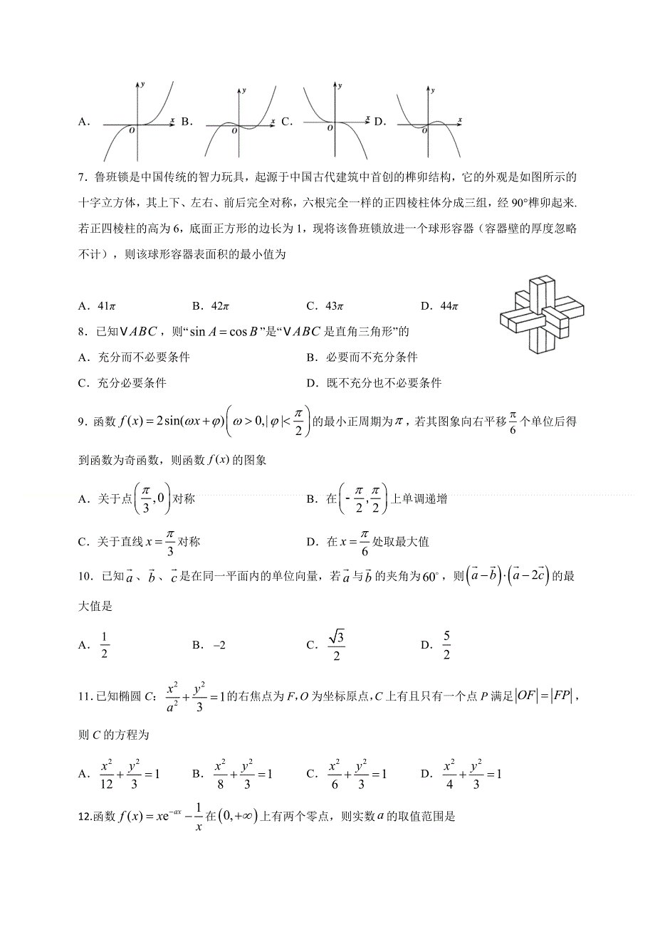 四川省宜宾市第四中学2021届高三上学期第一次月考数学（文）试题 WORD版含答案.doc_第2页