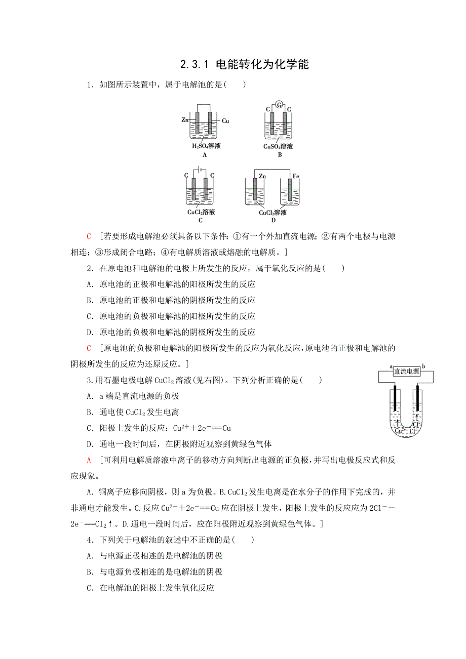 《名校推荐》江苏省丹阳高级中学苏教版高一化学必修2练习：2-3-1 电能转化为化学能 .doc_第1页