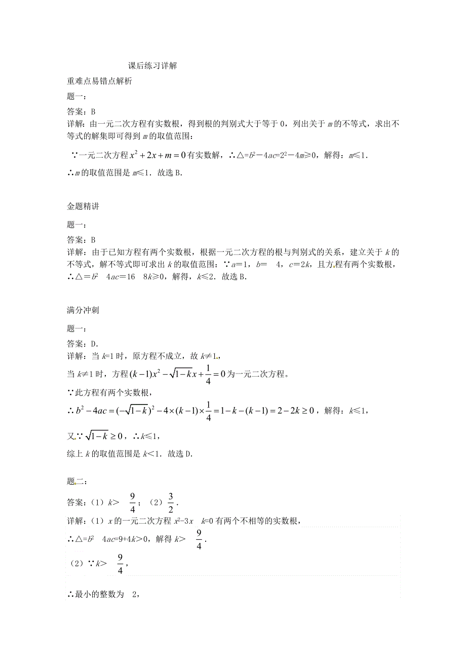 九年级数学上册 第22章 一元二次方程22.2 一元二次方程的解法 4一元二次方程根的判别式课后练习2（含解析）（新版）华东师大版.doc_第2页