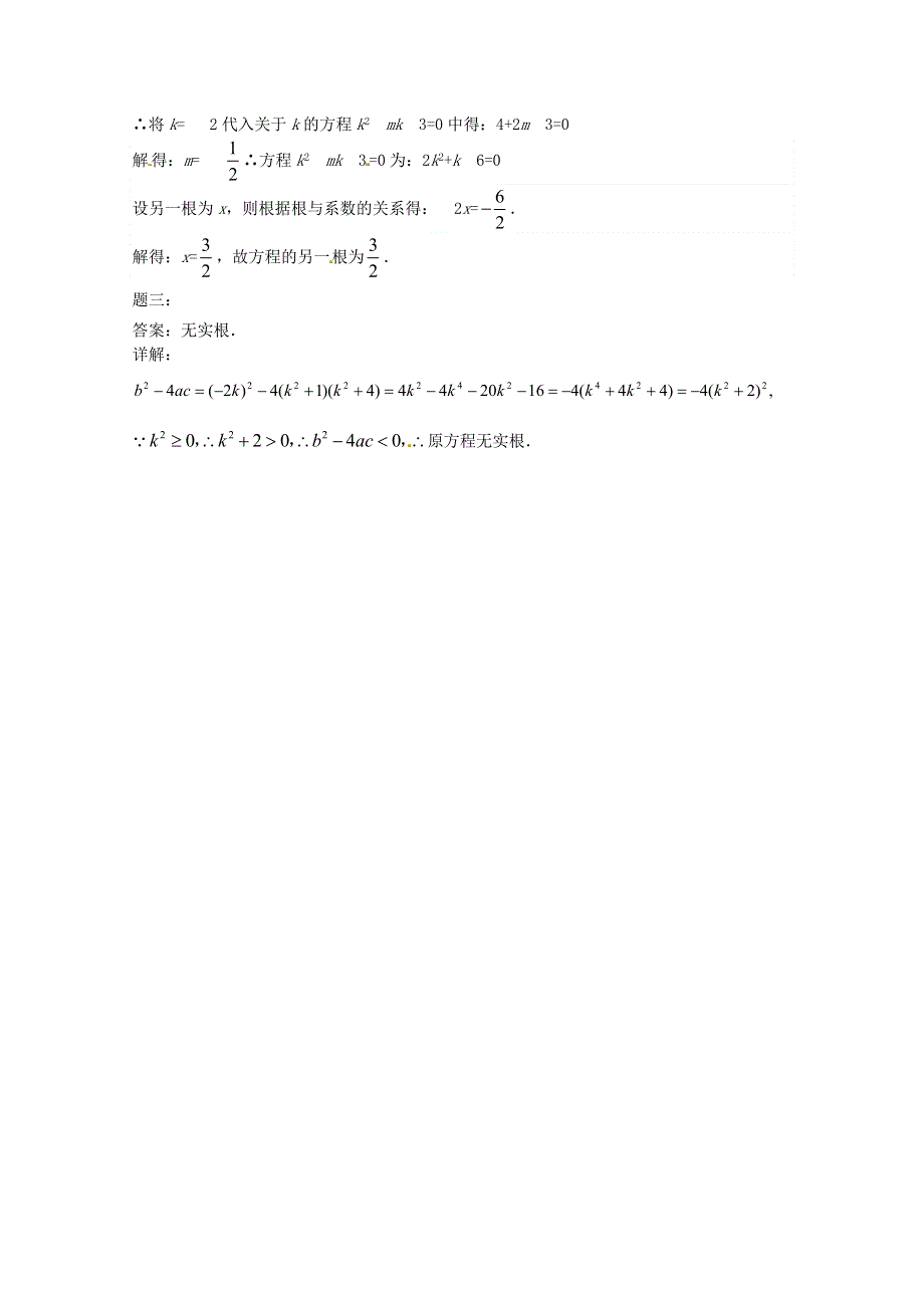 九年级数学上册 第22章 一元二次方程22.2 一元二次方程的解法 4一元二次方程根的判别式课后练习2（含解析）（新版）华东师大版.doc_第3页