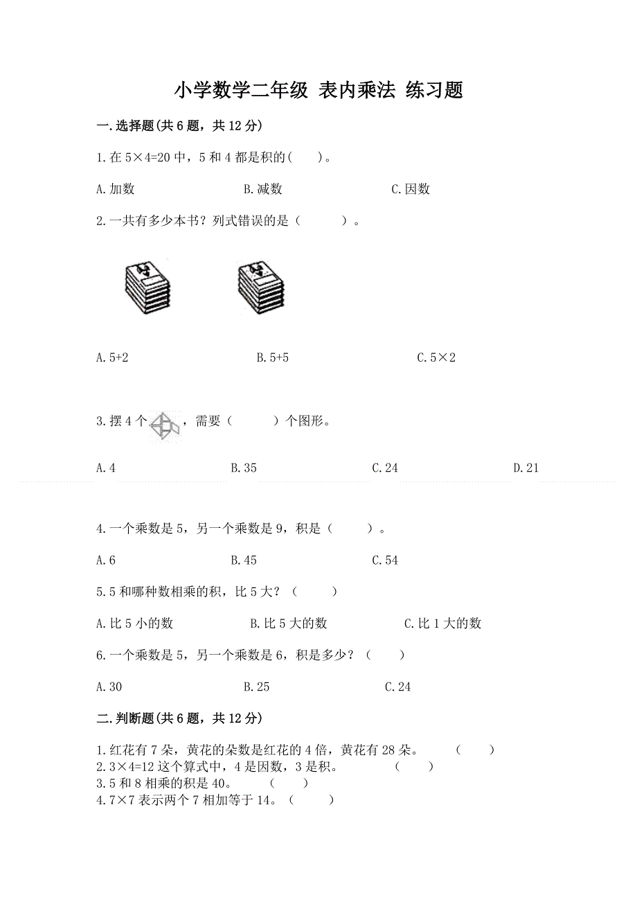 小学数学二年级 表内乘法 练习题（夺冠系列）word版.docx_第1页