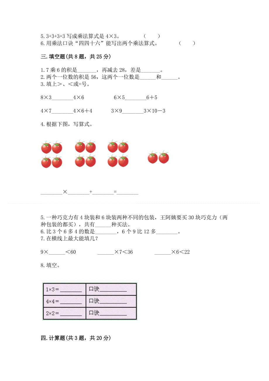 小学数学二年级 表内乘法 练习题（夺冠系列）word版.docx_第2页