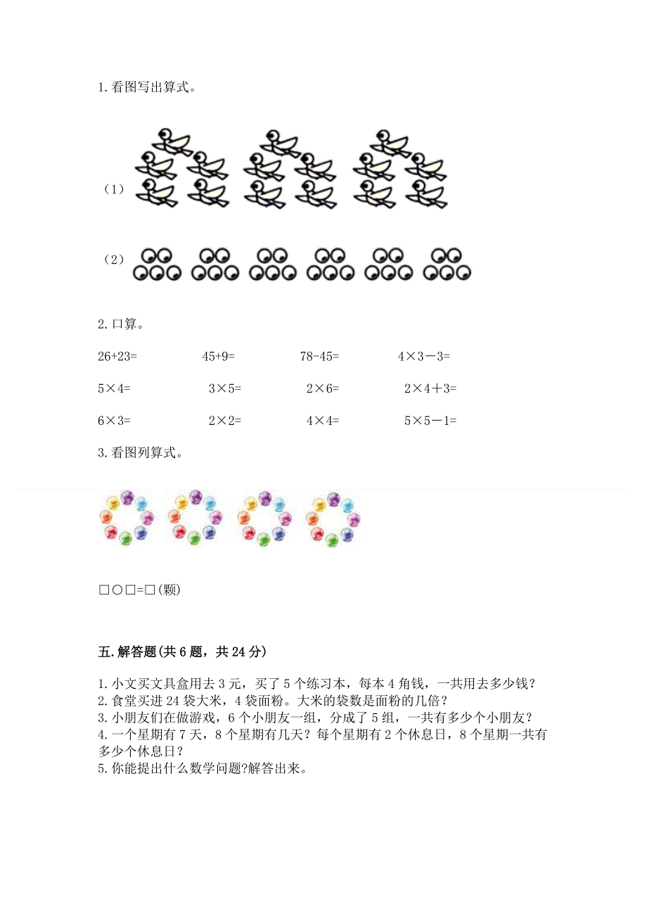 小学数学二年级 表内乘法 练习题（夺冠系列）word版.docx_第3页