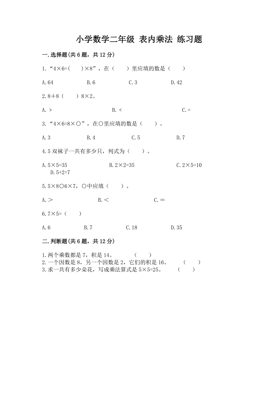 小学数学二年级 表内乘法 练习题（精选题）word版.docx_第1页