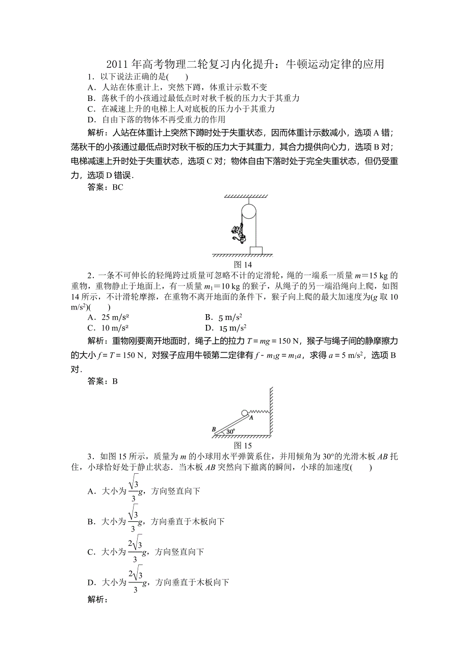 2011年高考物理二轮复习内化提升：牛顿运动定律的应用.doc_第1页