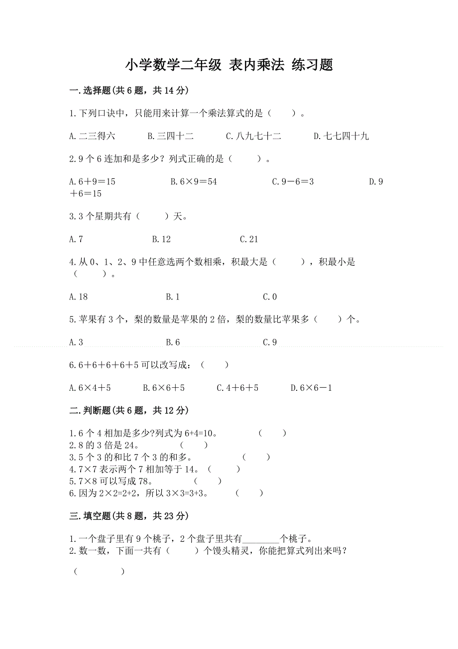 小学数学二年级 表内乘法 练习题（有一套）word版.docx_第1页