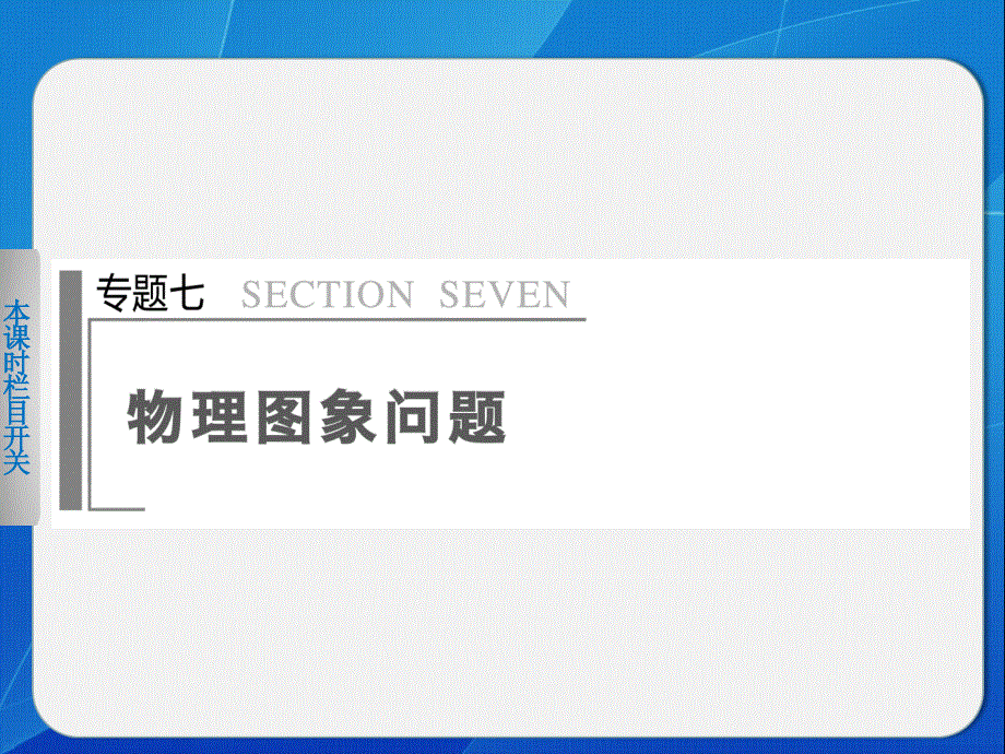 2014高考物理二轮复习专题突破课件：专题7 物理图像问题.ppt_第1页