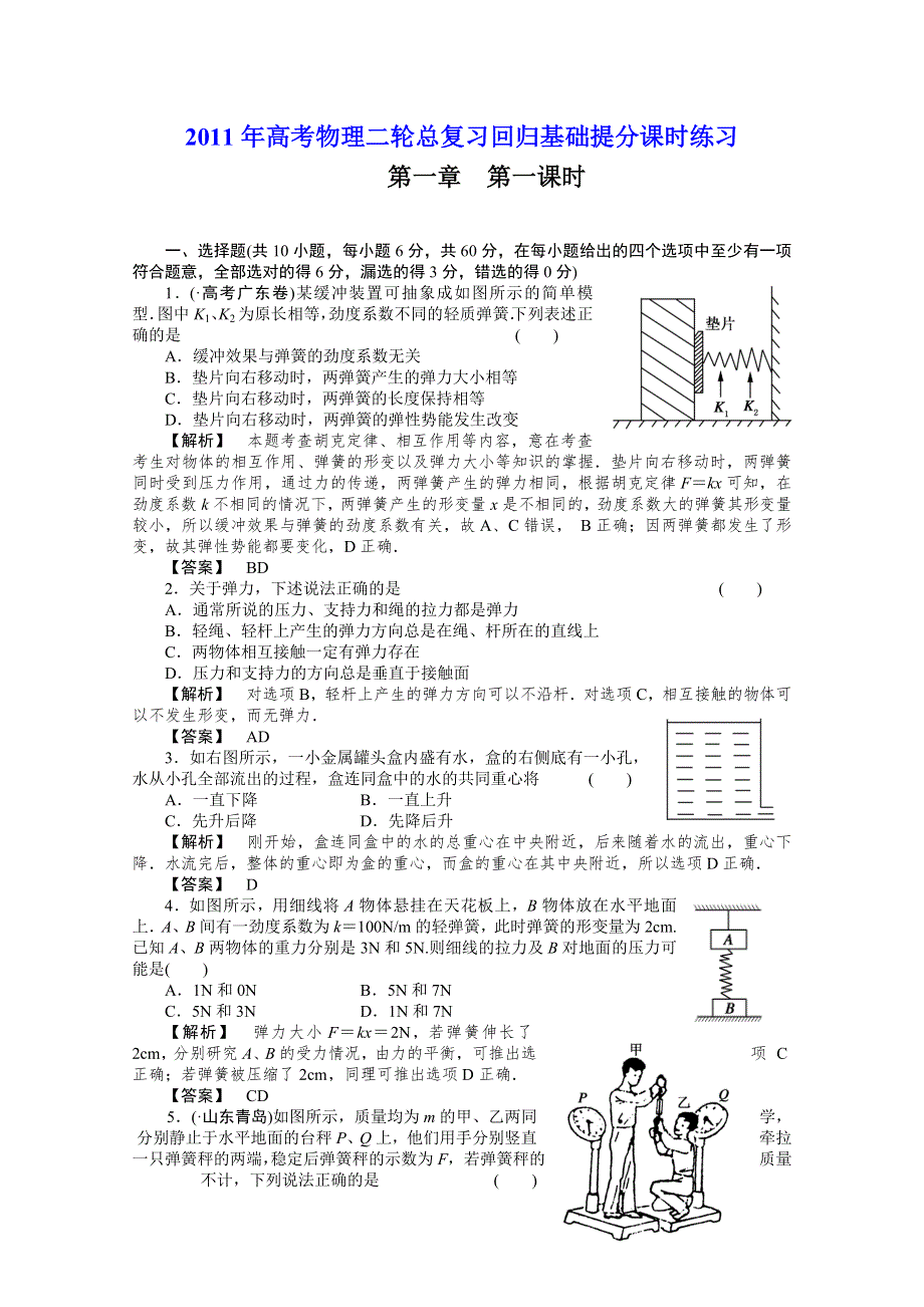 2011年高考物理二轮总复习回归基础提分课时练习1-1力重力弹力.doc_第1页