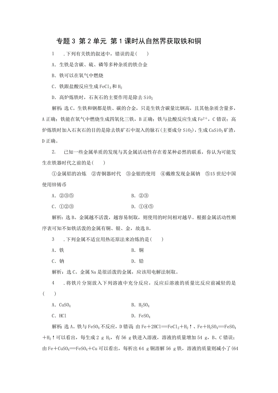 《名校推荐》江苏省丹阳高级中学苏教版高一化学必修1练习：3-2-1 从自然界获取铁和铜 .doc_第1页