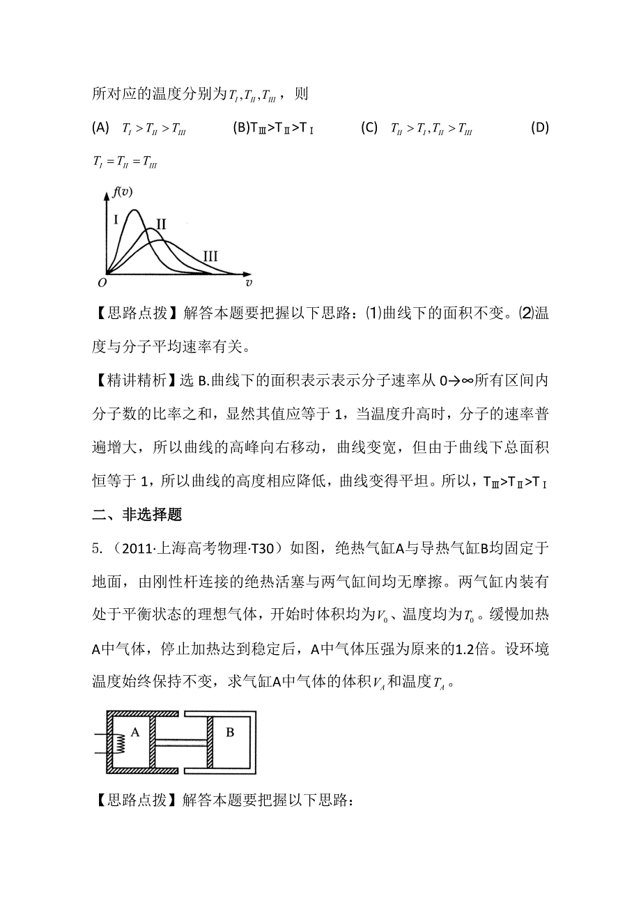 2011年高考物理真题考点点拨精析（大纲版）：考点8 热学.doc_第3页