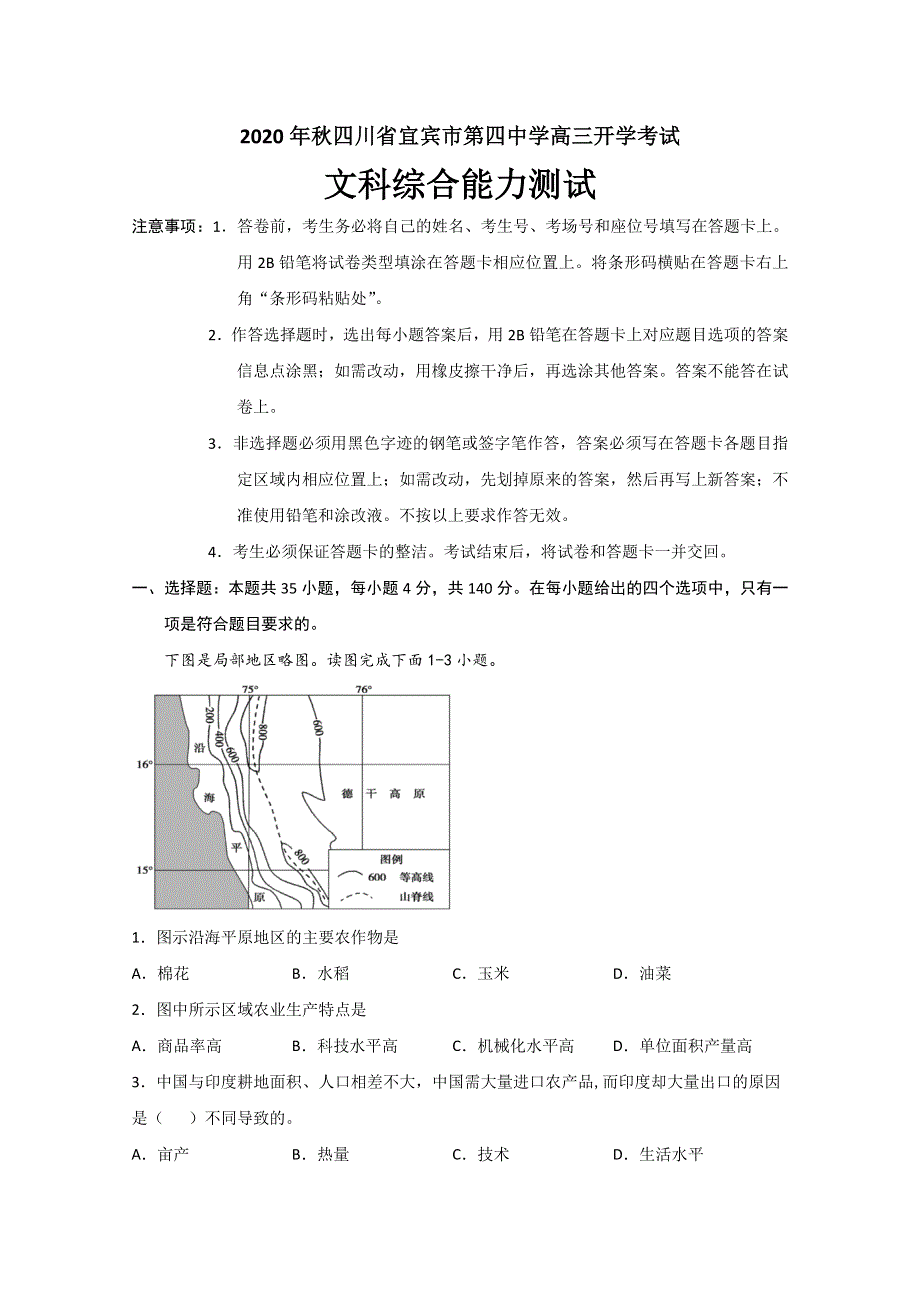 四川省宜宾市第四中学2021届高三上学期开学考试文科综合试题 WORD版含答案.doc_第1页