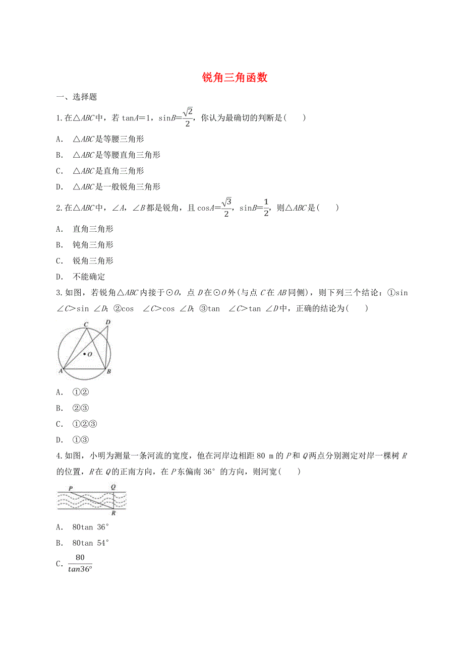 九年级数学上册 第23章 解直角三角形（锐角三角函数）单元练习题 （新版）沪科版.doc_第1页