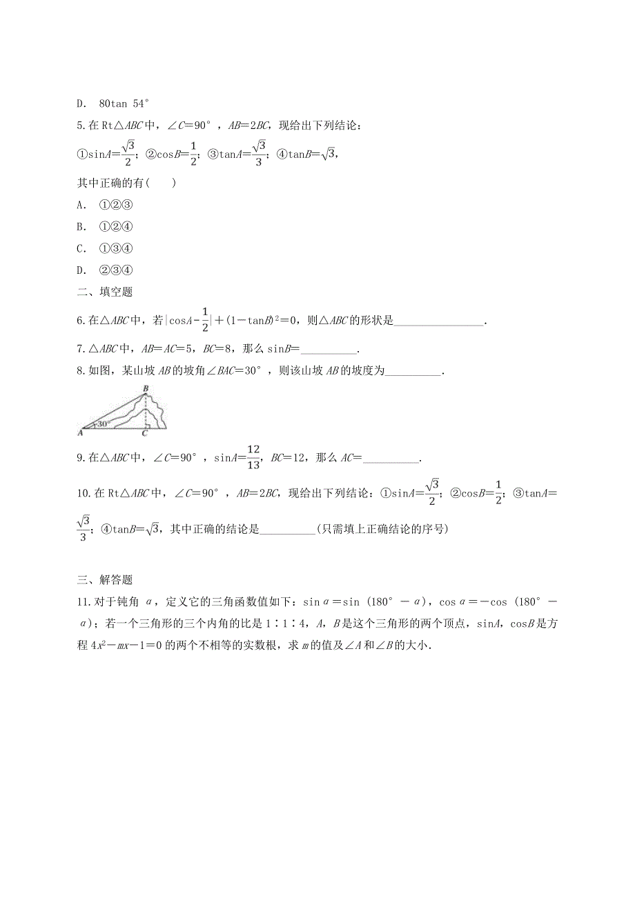 九年级数学上册 第23章 解直角三角形（锐角三角函数）单元练习题 （新版）沪科版.doc_第2页