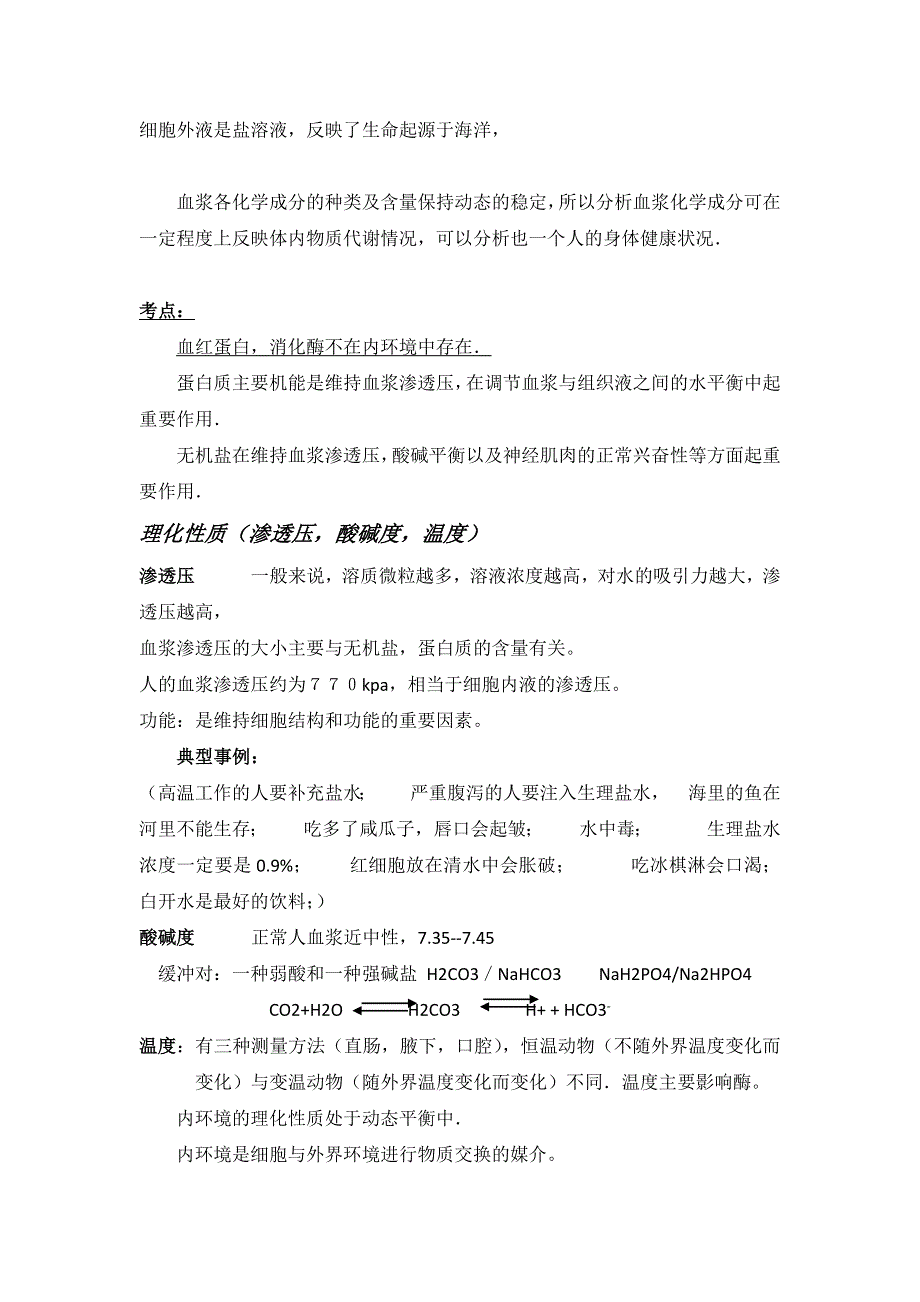 2013届高三生物知识点总结：必修3 第1部分 稳态.doc_第2页