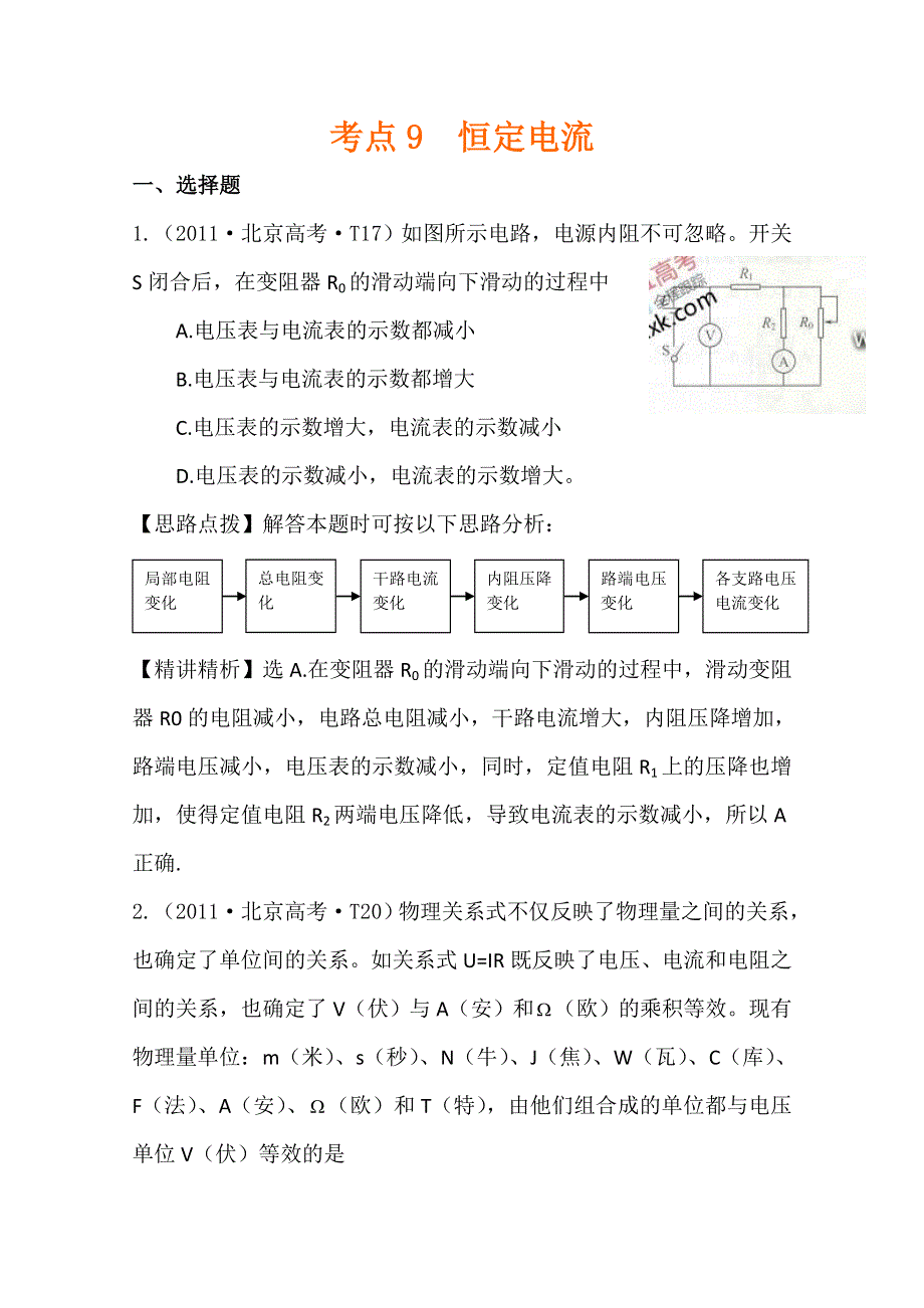 2011年高考物理真题考点点拨精析（新课标）：考点9恒定电流.doc_第1页