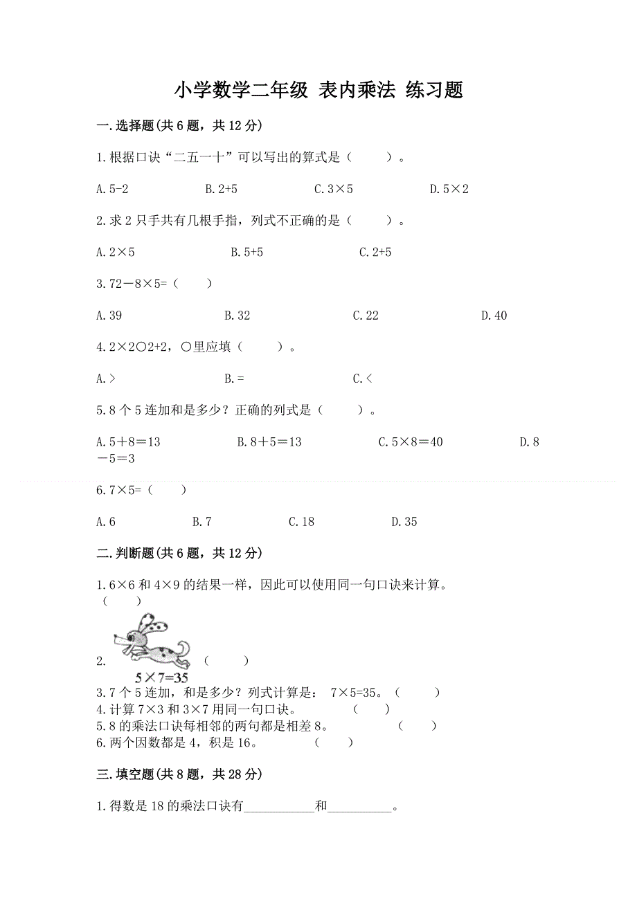 小学数学二年级 表内乘法 练习题（预热题）word版.docx_第1页