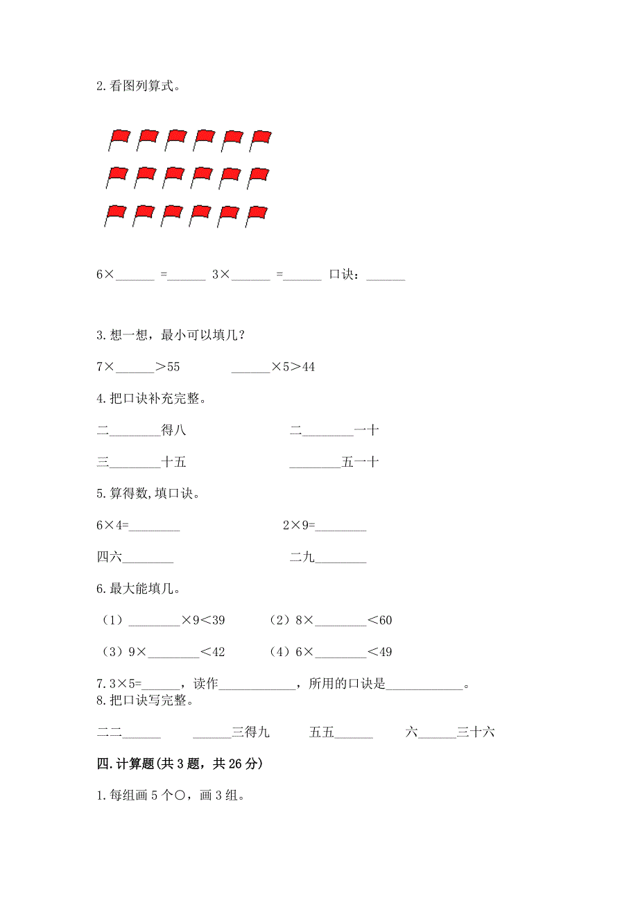 小学数学二年级 表内乘法 练习题（预热题）word版.docx_第2页