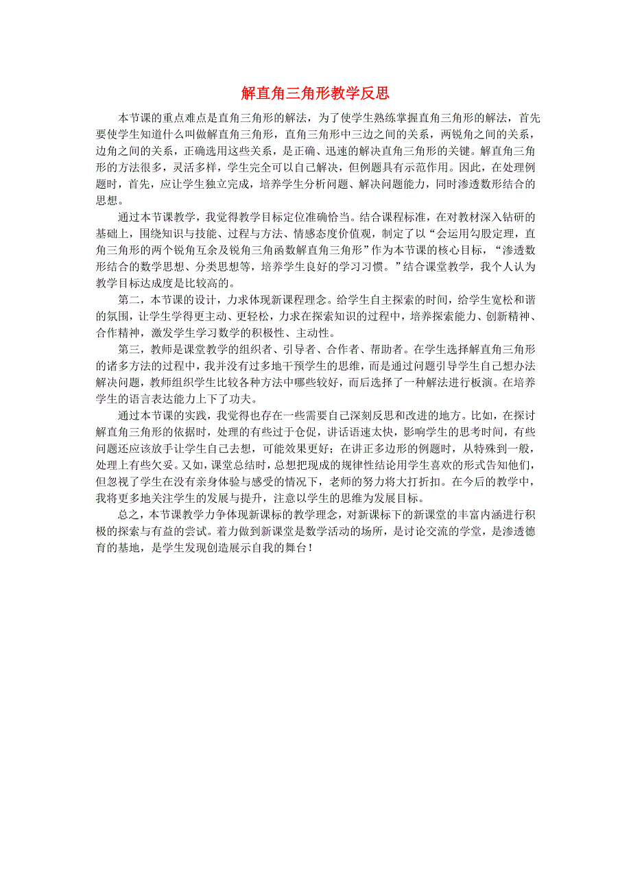 九年级数学上册 第24章 解直角三角形教学反思 （新版）华东师大版.doc_第1页