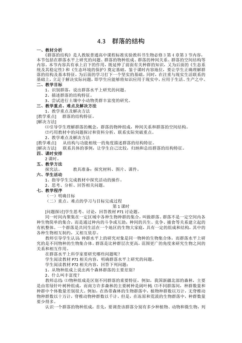 《创新设计》2015-2016学年高二生物人教版必修三教案：4.3群落的结构 WORD版含答案.doc_第1页