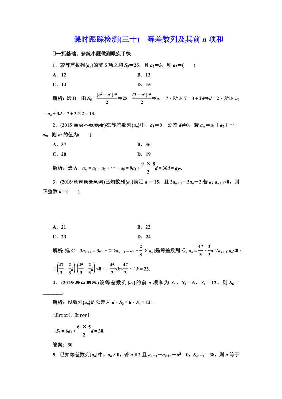 《三维设计》2017届高三数学（文）一轮总复习（人教通用）课时跟踪检测（三十）　等差数列及其前N项和 WORD版含答案.doc_第1页