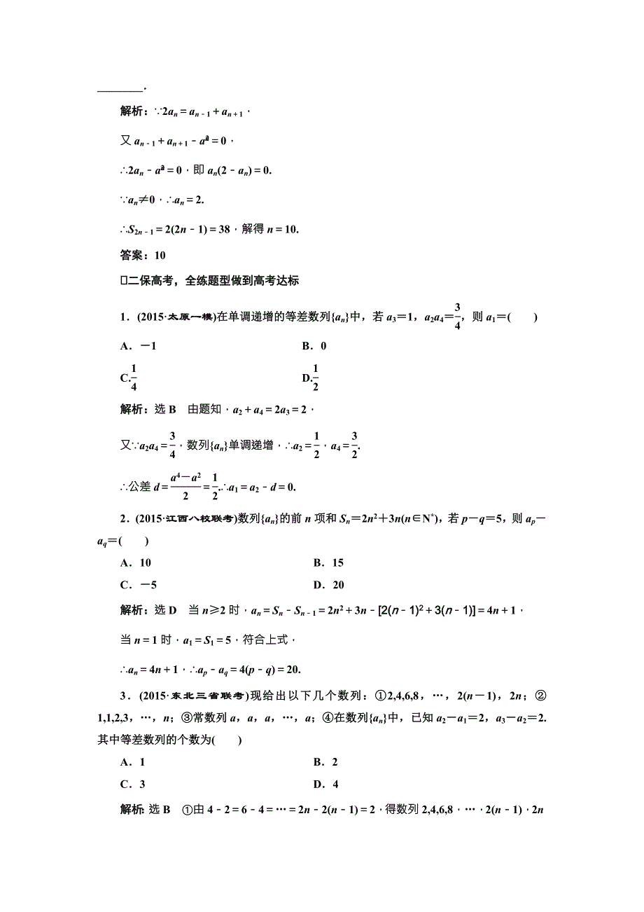 《三维设计》2017届高三数学（文）一轮总复习（人教通用）课时跟踪检测（三十）　等差数列及其前N项和 WORD版含答案.doc_第2页