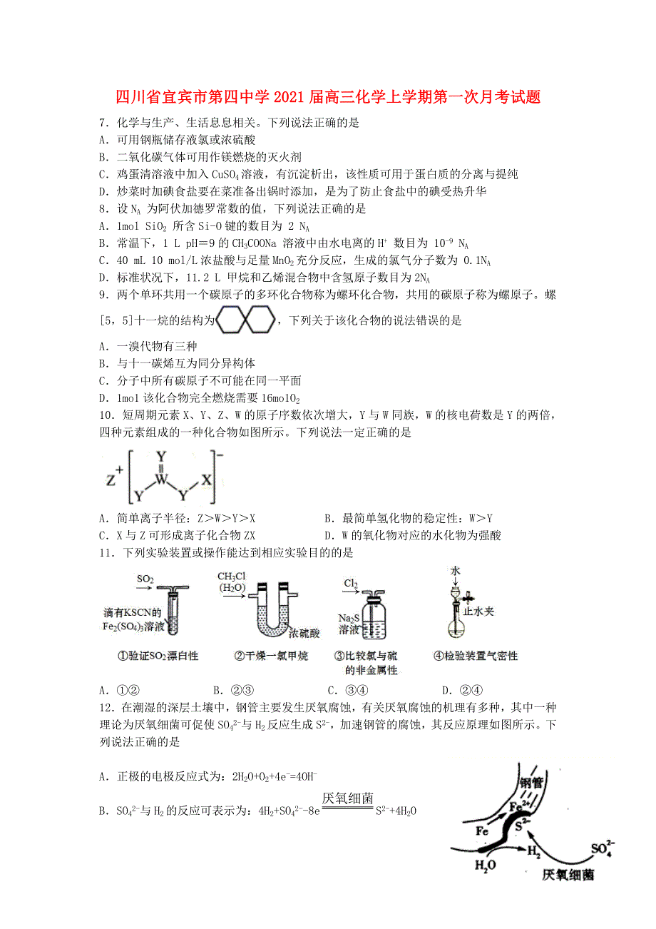 四川省宜宾市第四中学2021届高三化学上学期第一次月考试题.doc_第1页