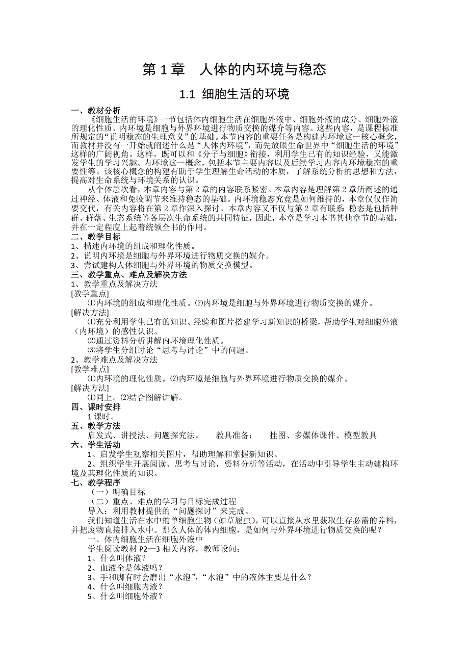 《创新设计》2015-2016学年高二生物人教版必修三教案：1.1细胞生活的环境 WORD版含答案.doc_第1页