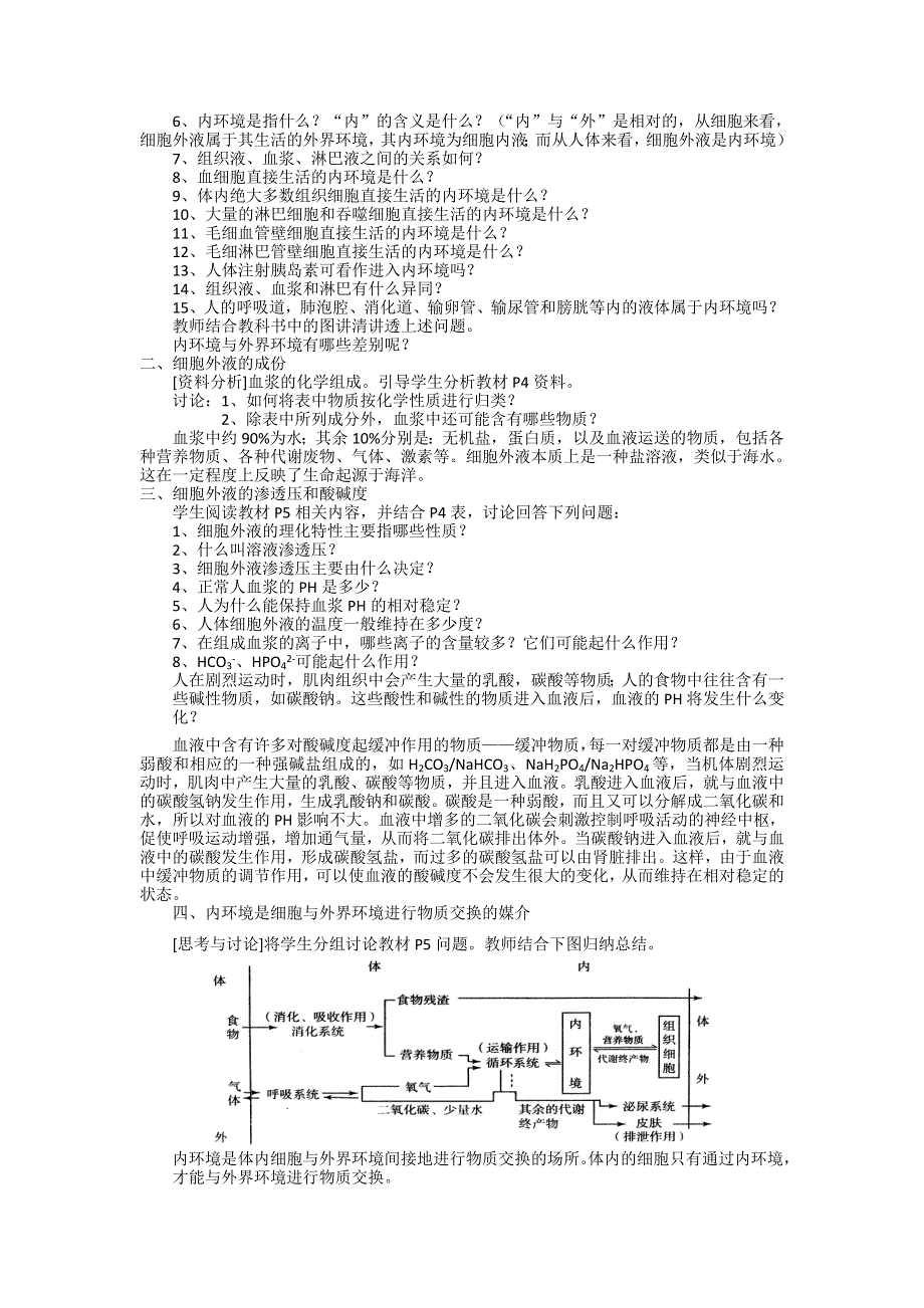 《创新设计》2015-2016学年高二生物人教版必修三教案：1.1细胞生活的环境 WORD版含答案.doc_第2页