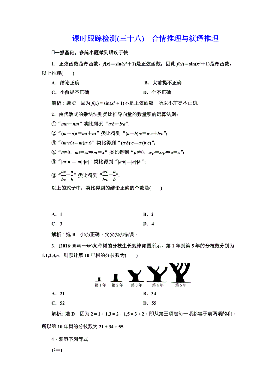 《三维设计》2017届高三数学（文）一轮总复习（人教通用）课时跟踪检测（三十八）　合情推理与演绎推理 WORD版含答案.doc_第1页