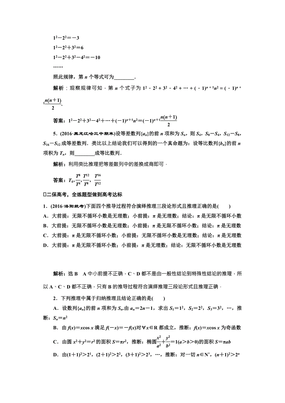 《三维设计》2017届高三数学（文）一轮总复习（人教通用）课时跟踪检测（三十八）　合情推理与演绎推理 WORD版含答案.doc_第2页