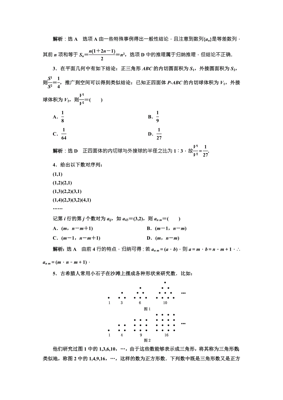 《三维设计》2017届高三数学（文）一轮总复习（人教通用）课时跟踪检测（三十八）　合情推理与演绎推理 WORD版含答案.doc_第3页