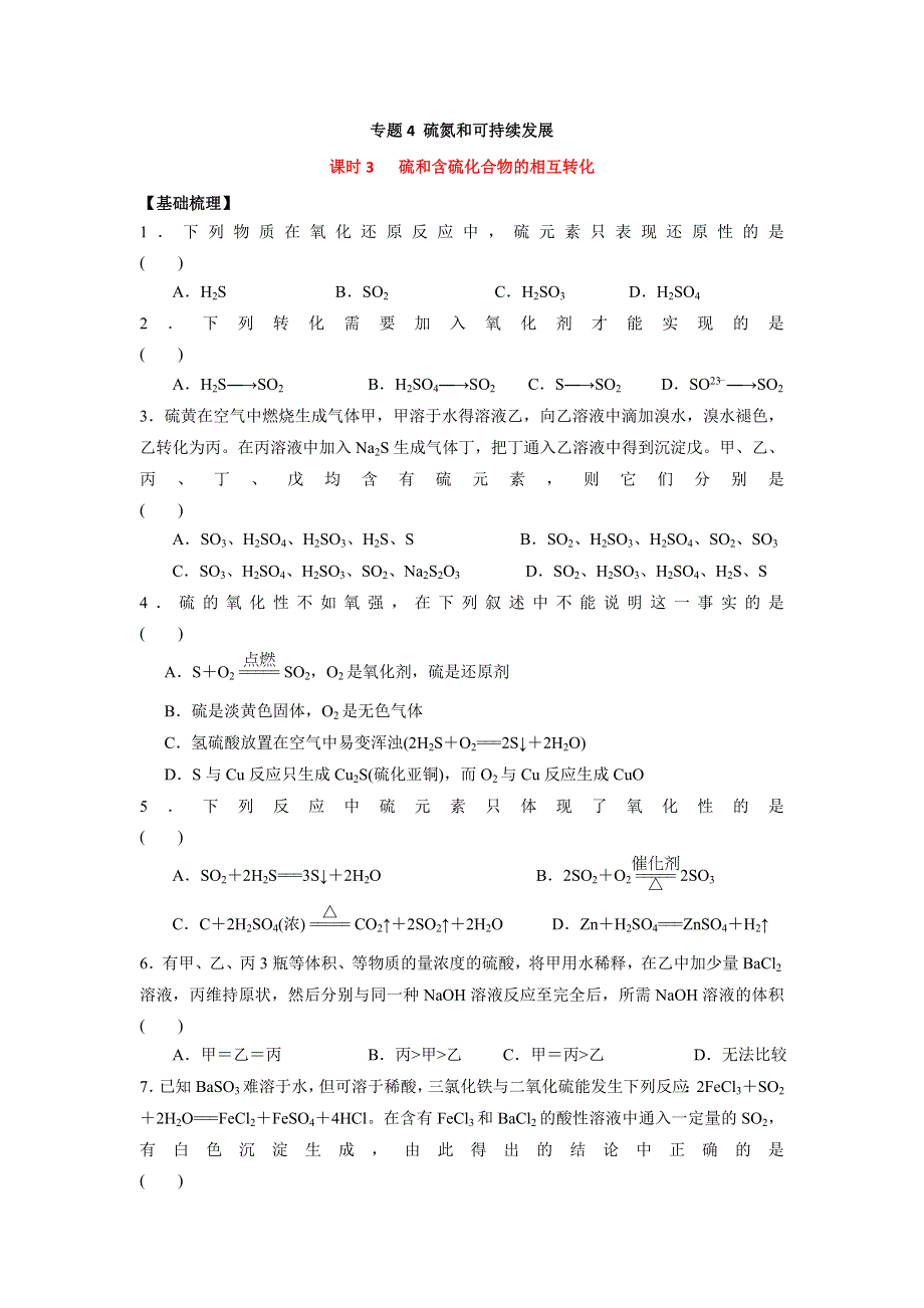 《名校推荐》江苏省丹阳高级中学苏教版高中化学必修一课时练习：4-3 硫和含硫化合物的相互转化 WORD版含答案.doc_第1页