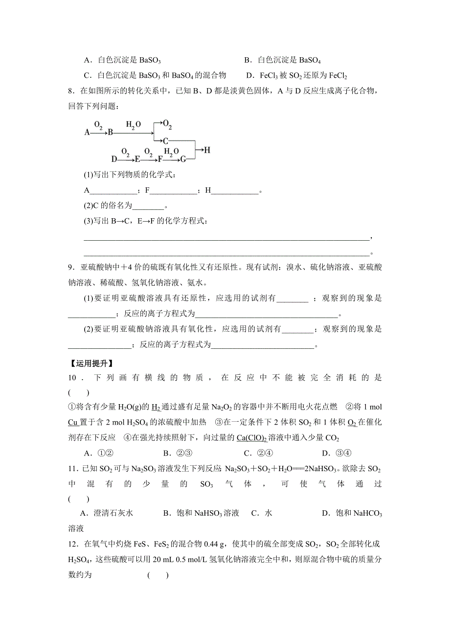 《名校推荐》江苏省丹阳高级中学苏教版高中化学必修一课时练习：4-3 硫和含硫化合物的相互转化 WORD版含答案.doc_第2页