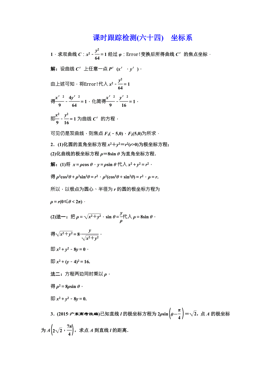 《三维设计》2017届高三数学（文）一轮总复习（人教通用）课时跟踪检测（六十四）　坐标系 WORD版含答案.doc_第1页