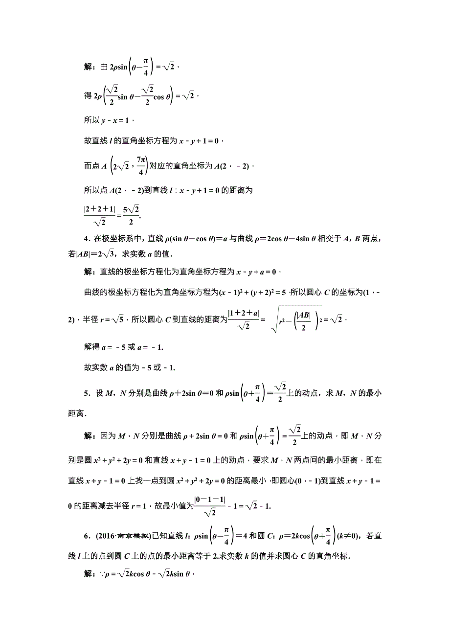 《三维设计》2017届高三数学（文）一轮总复习（人教通用）课时跟踪检测（六十四）　坐标系 WORD版含答案.doc_第2页