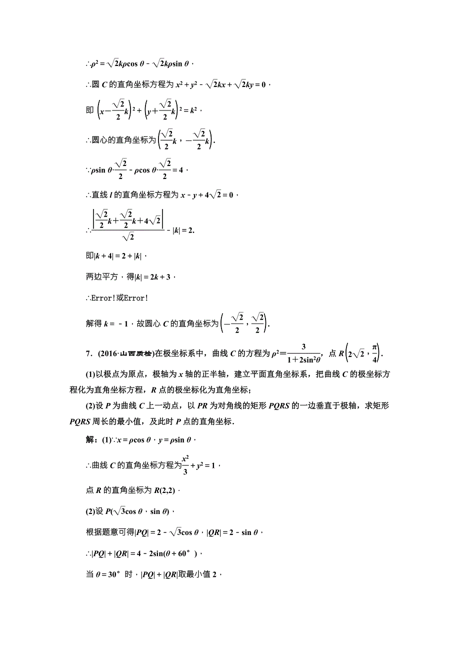 《三维设计》2017届高三数学（文）一轮总复习（人教通用）课时跟踪检测（六十四）　坐标系 WORD版含答案.doc_第3页