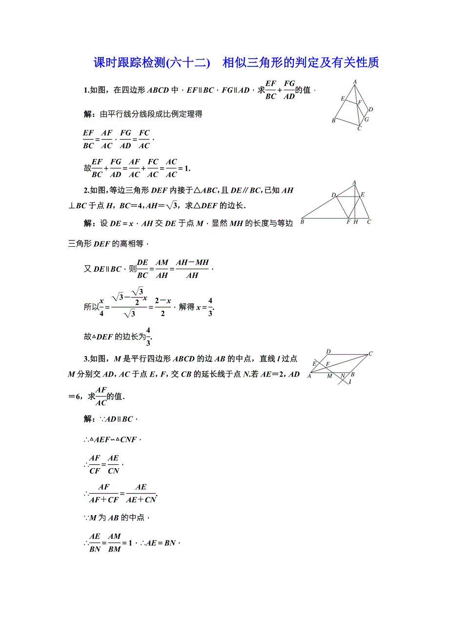 《三维设计》2017届高三数学（文）一轮总复习（人教通用）课时跟踪检测（六十二）　相似三角形的判定及有关性质 WORD版含答案.doc_第1页