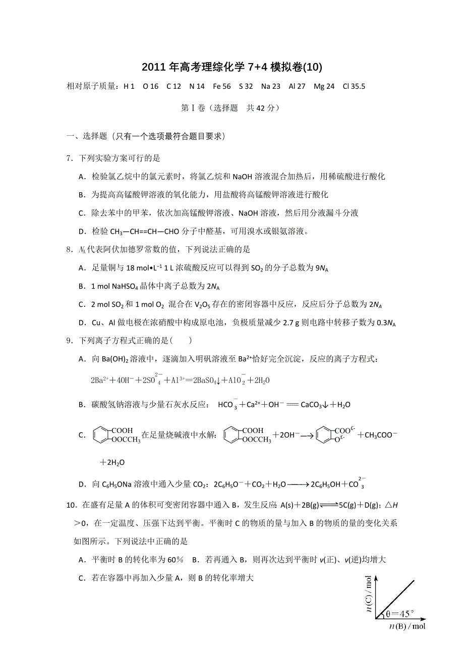 2011年高考理综化学7 4模拟卷(10).doc_第1页