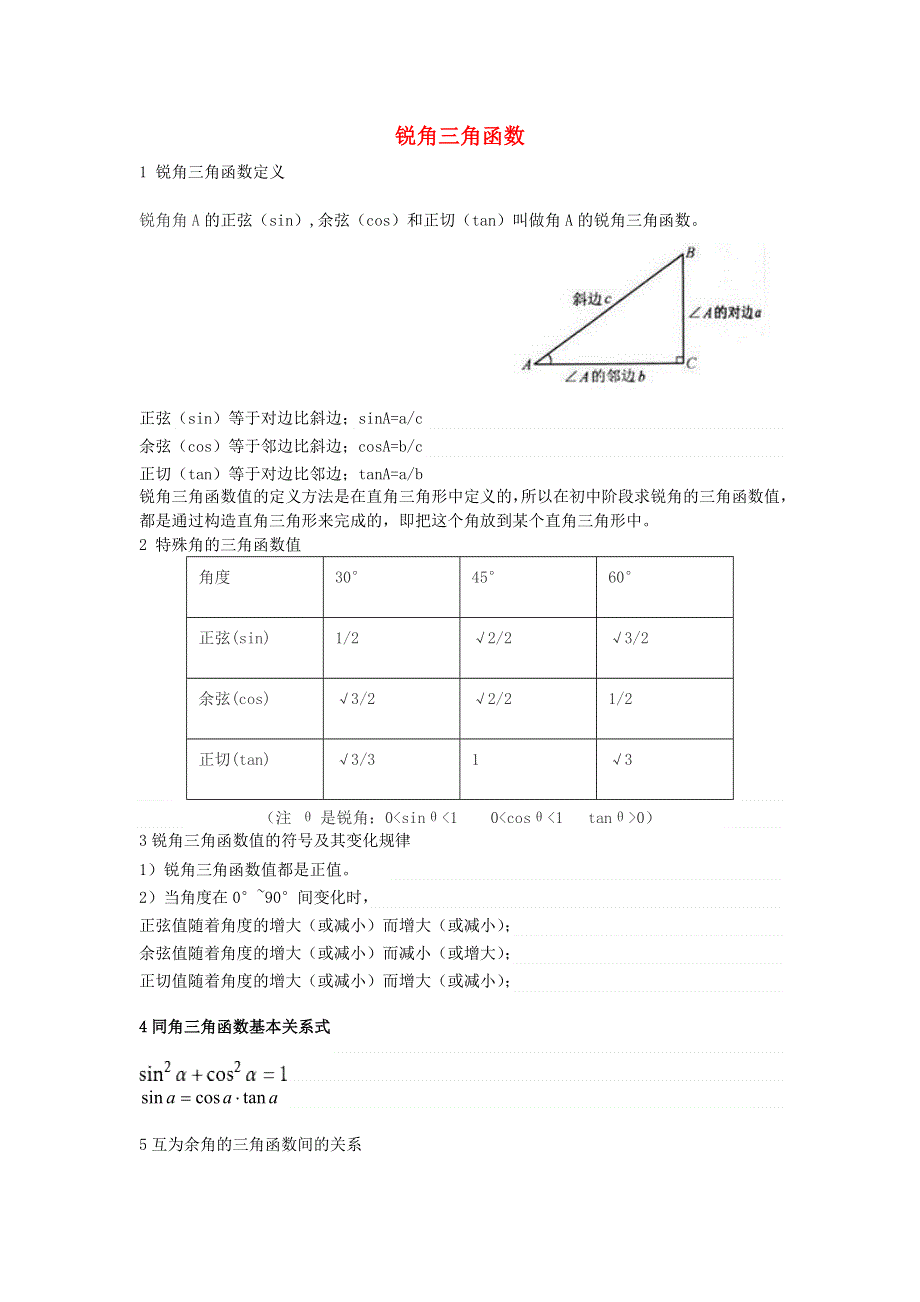 九年级数学上册 第23章 解直角三角形（锐角三角函数）知识点考点总结 （新版）沪科版.doc_第1页