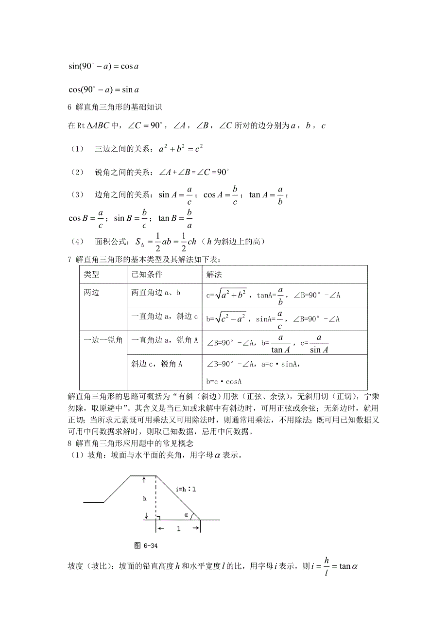 九年级数学上册 第23章 解直角三角形（锐角三角函数）知识点考点总结 （新版）沪科版.doc_第2页