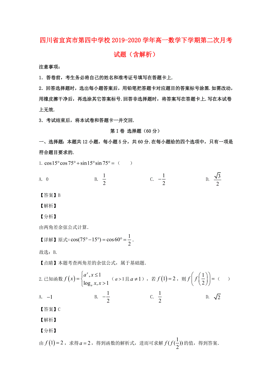 四川省宜宾市第四中学校2019-2020学年高一数学下学期第二次月考试题（含解析）.doc_第1页