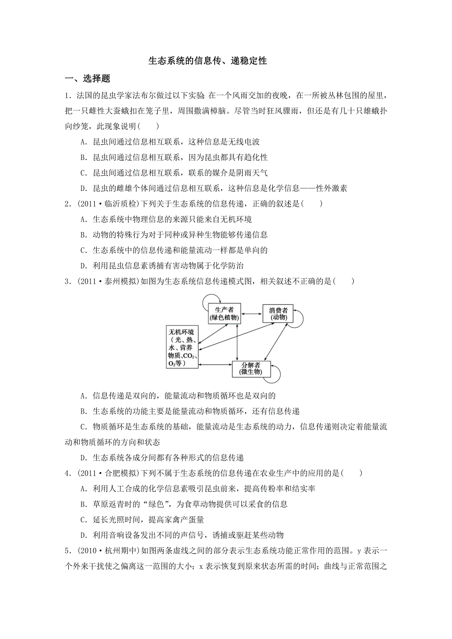 2013届高三生物测试题生态系统稳定性和信息传递3.doc_第1页