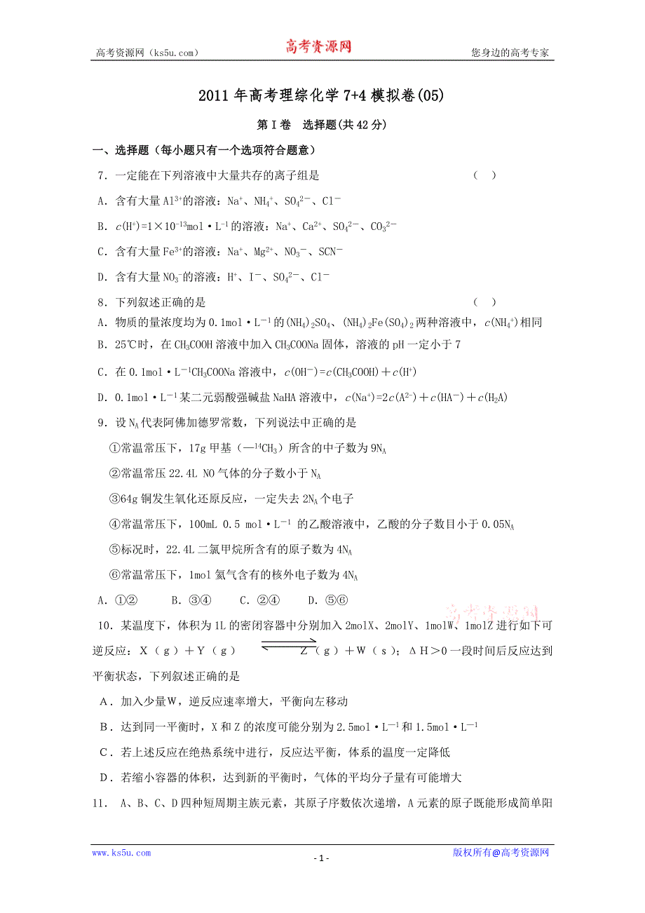 2011年高考理综化学7+4模拟卷(05).doc_第1页