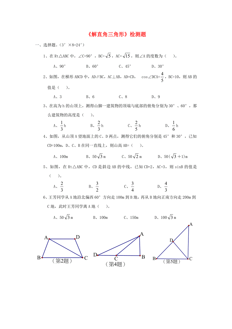 九年级数学上册 第23章 解直角三角形检测题 （新版）沪科版.doc_第1页