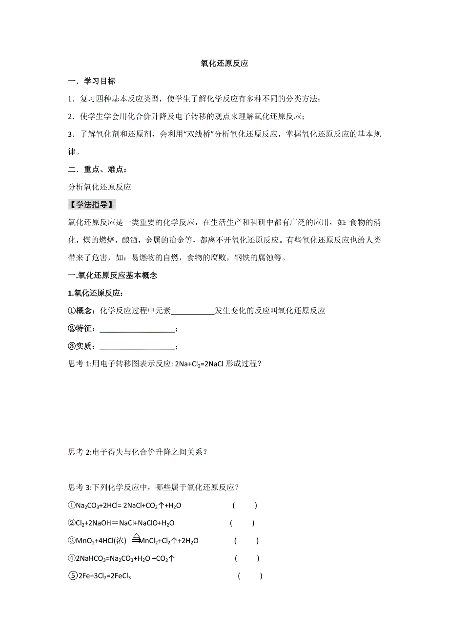 《名校推荐》江苏省丹阳高级中学苏教版高中化学必修一学案：1-2-3氧化还原反应 .doc_第1页