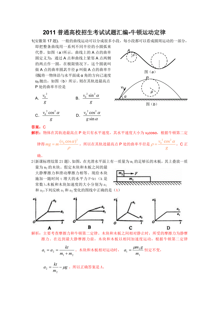 2011年高考物理试题分类汇编——牛顿运动定律.doc_第1页