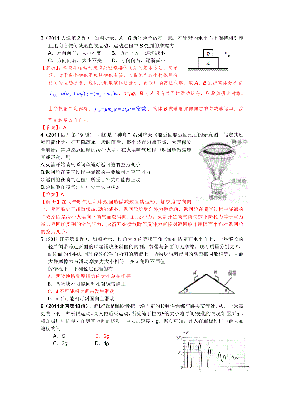 2011年高考物理试题分类汇编——牛顿运动定律.doc_第2页