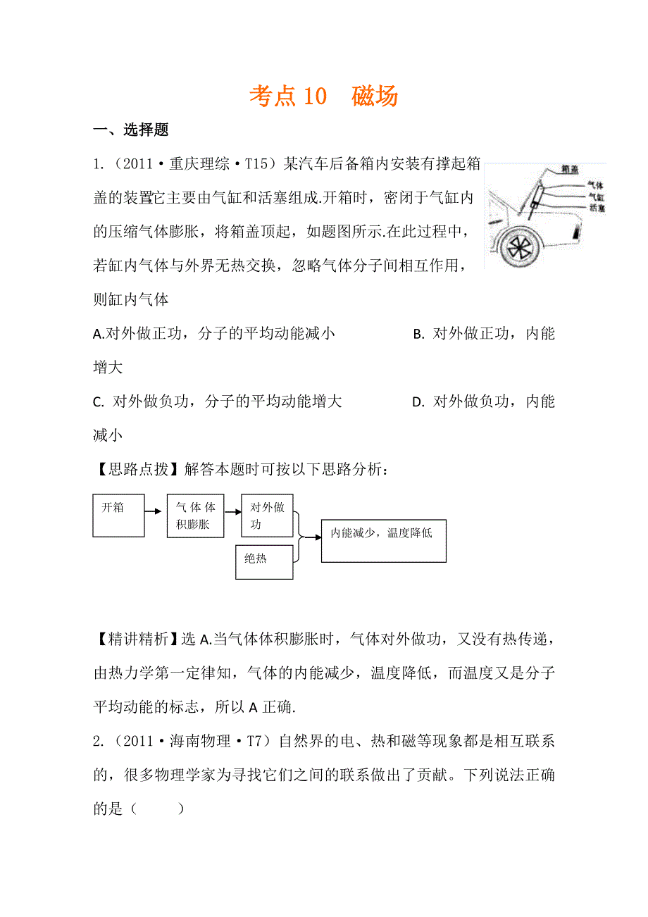 2011年高考物理真题考点点拨精析（新课标）：考点10磁场.doc_第1页