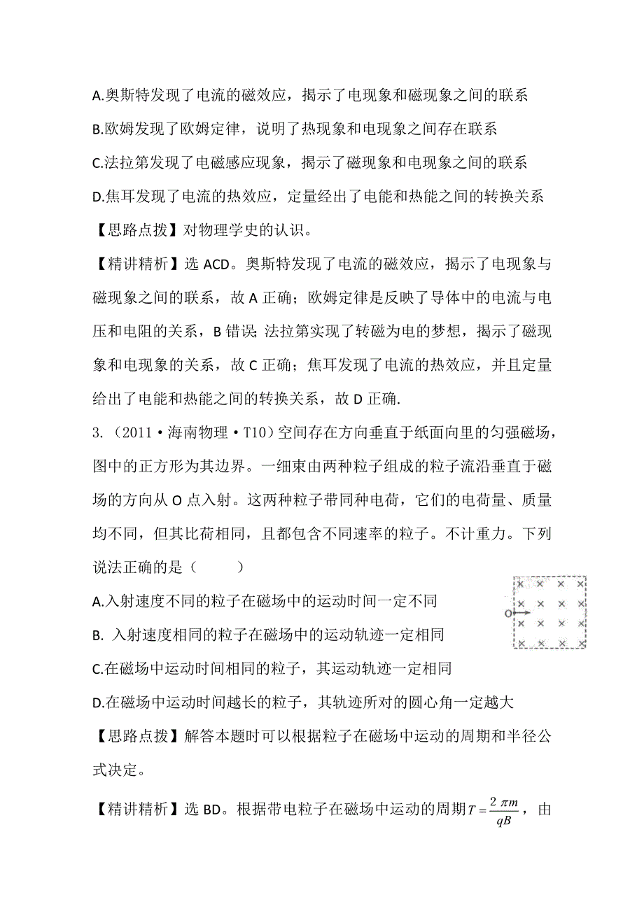 2011年高考物理真题考点点拨精析（新课标）：考点10磁场.doc_第2页