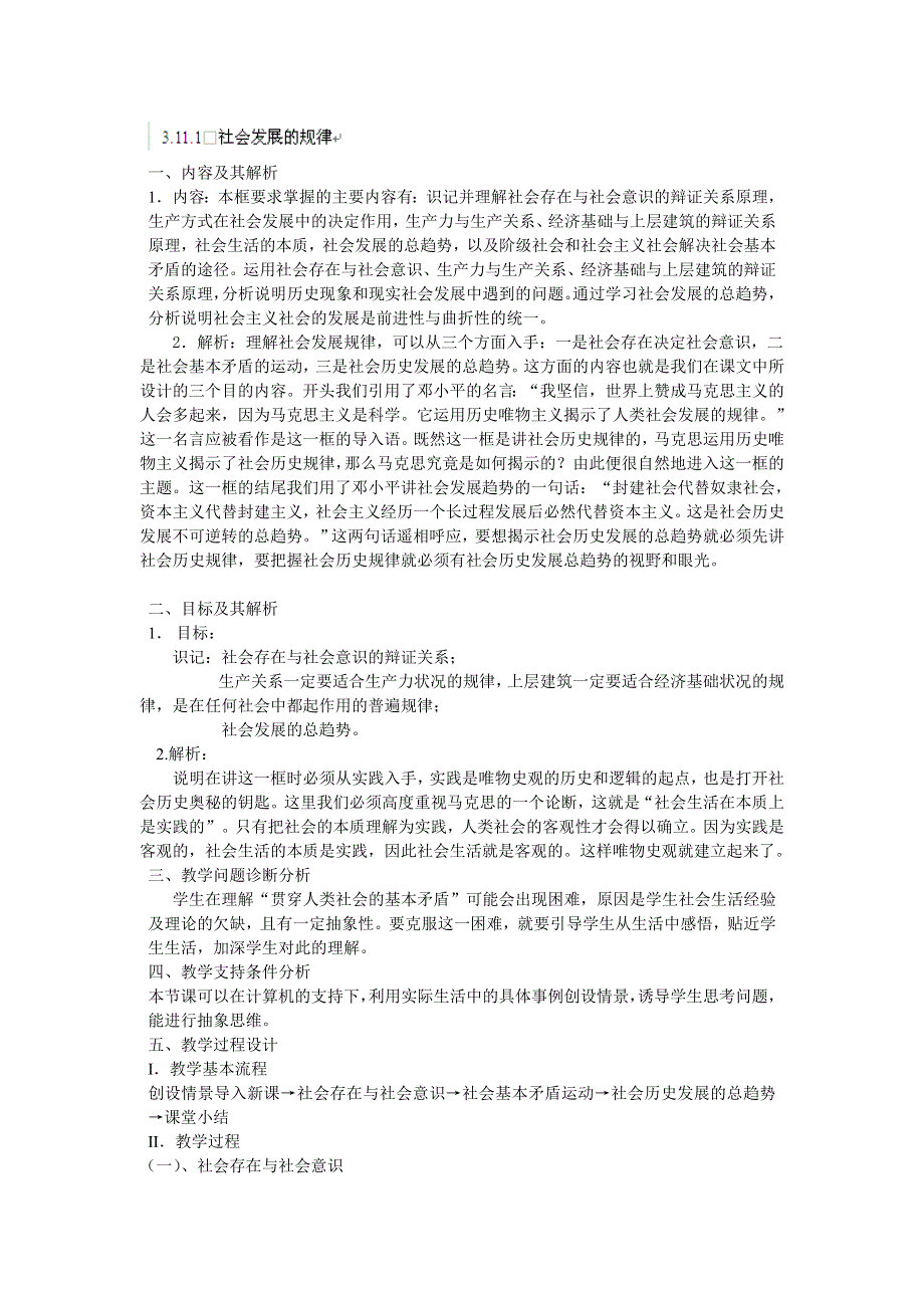 云南省陇川县第一中学高二政治（必修四）教案：3.11.1　社会发展的规律.doc_第1页